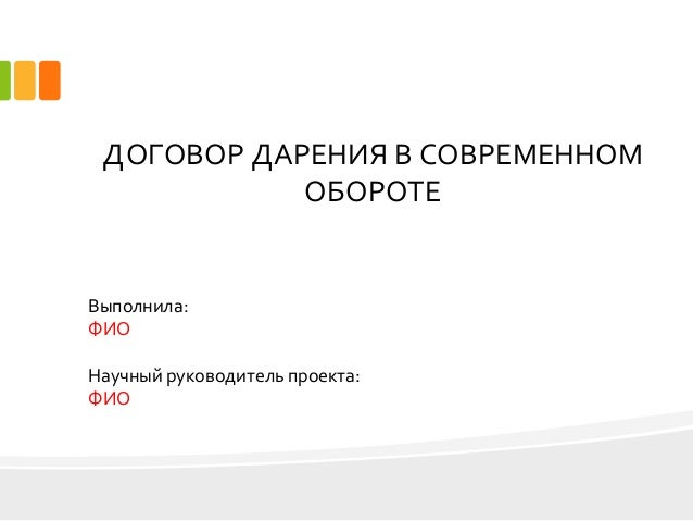 Дипломная работа по теме Договор дарение Дипломная работа по теме Договор дарение